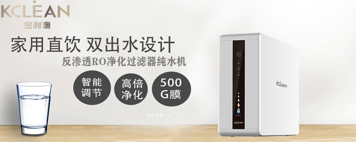 金利源，金利源凈水器，全屋凈水器品牌，凈水器十大品牌，凈水器代理，凈水器加盟，凈水器廠家，全屋凈水