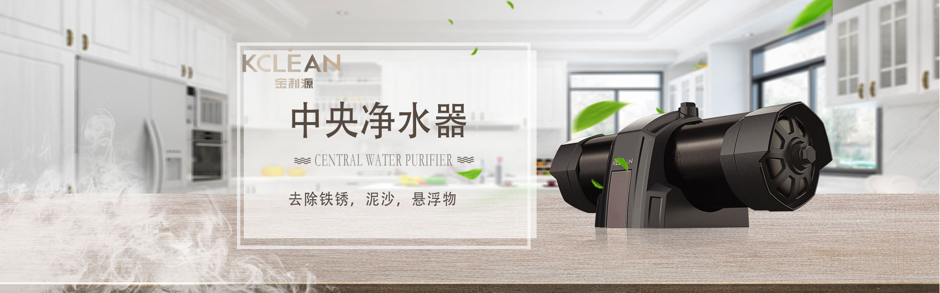 金利源,金利源凈水器,凈水器品牌,家用凈水器品牌,凈水器十大品牌,凈水器代理,凈水器加盟,凈水器廠家,凈水機,家用凈水器