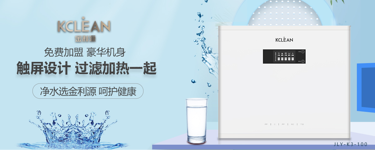 金利源,金利源凈水器,凈水器品牌,家用凈水器品牌,凈水器十大品牌,凈水器代理,凈水器加盟,凈水器廠家,凈水機(jī),家用凈水器