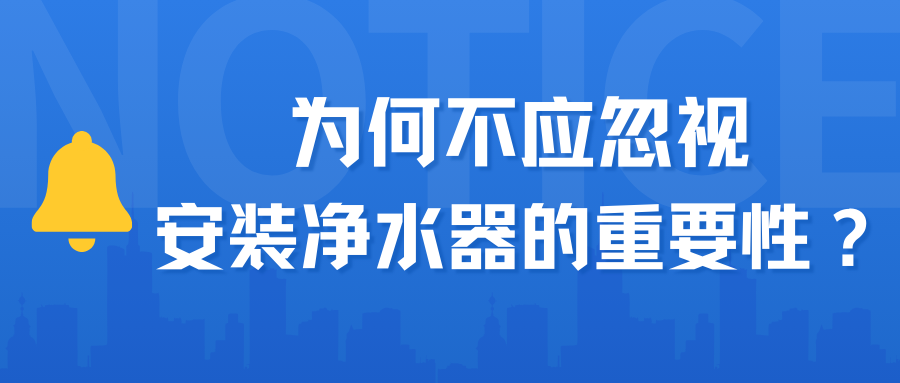 為何不應忽視安裝凈水器的重要性？